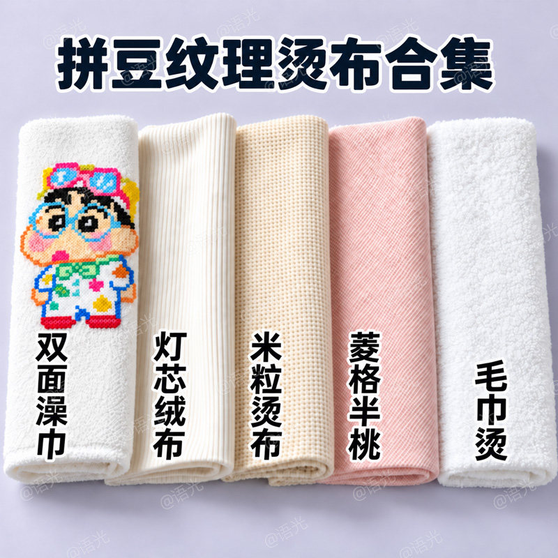 拼豆专用纹理烫布全套灯芯绒小米粒菱格纹厚澡巾毛巾特殊烫耐高温