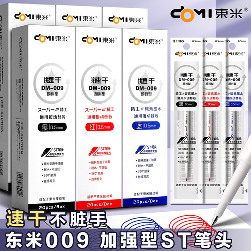 东米加浓颜料型ST按动中性笔笔芯