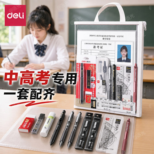 【这一套就够了】得力考试套装