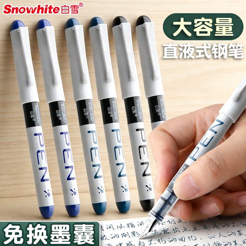 【写字等级考专用】白雪直液钢笔