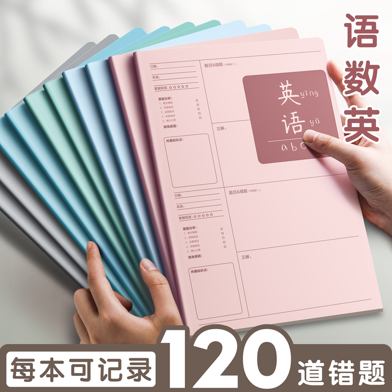 9科错题本整理本改错本神器