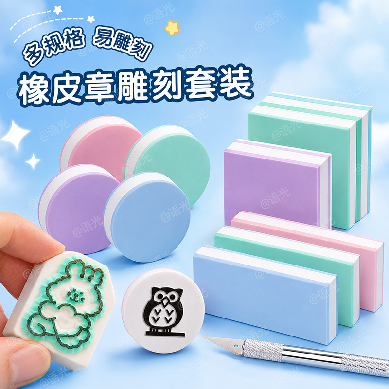 橡皮章雕刻套装新手入门手工diy材料包雕刻刀橡皮砖板印章泥转印水硫酸纸可揭可撕夹心初中美术版画篆刻素材
