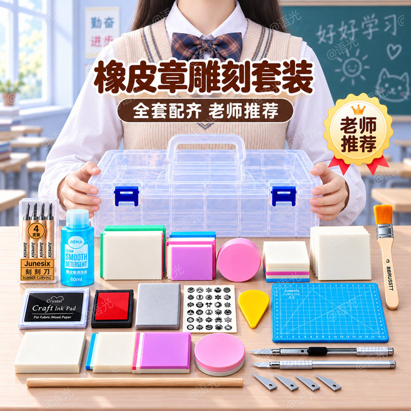 橡皮章雕刻套装初中小学生新手入门手工diy材料包雕刻刀橡皮砖印章泥转印水硫酸纸可揭可撕夹心美术版画篆刻