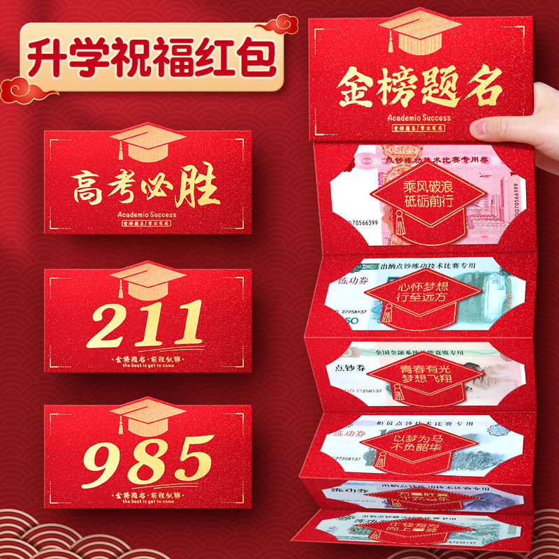 金榜题名中高考红包成人礼2026新款985升学211创意惊喜折叠利是封