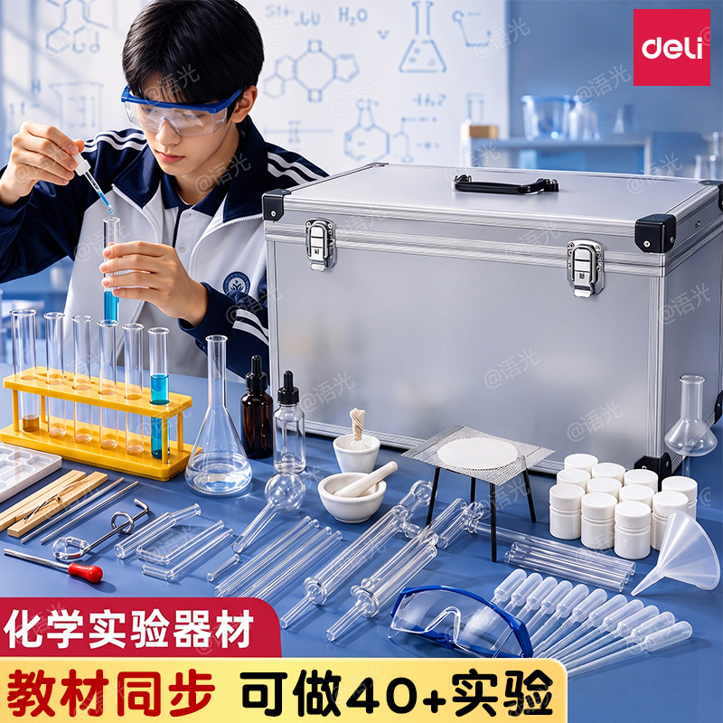 得力初高中化学实验器材全套装教材同步八九年级初三高中化学实验试剂药剂箱玻璃教学仪器化学实验器材箱全套图片