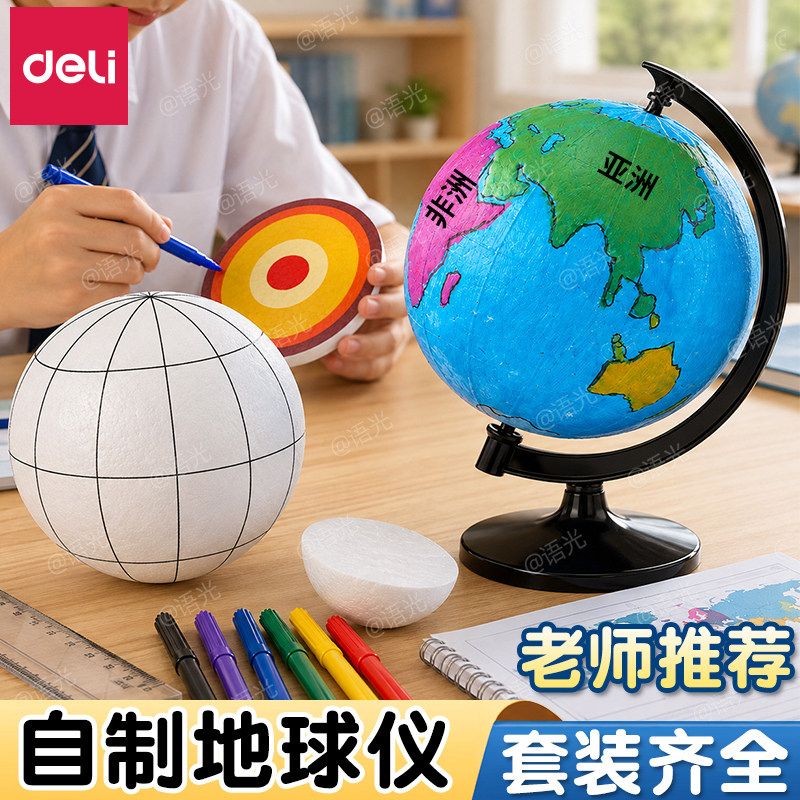 【教材同步】得力手工制作地球仪图片