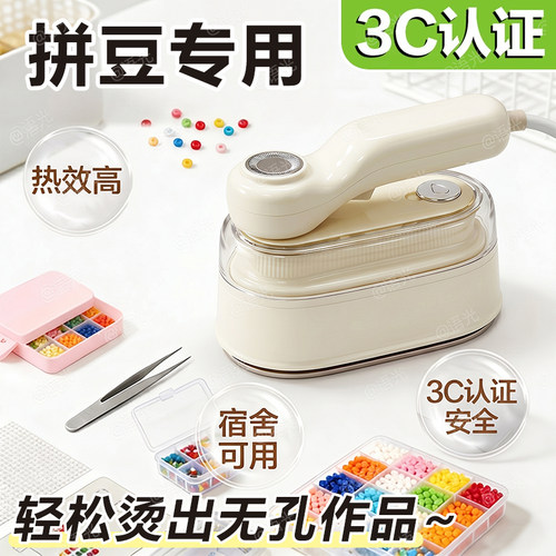 【3C安全防爆】拼豆布艺双用熨斗