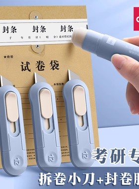 得力考研小刀固体胶棒美工刀拆快递刀研究生公务员拆试卷专用神器考试必备迷你高颜值美术生手工裁纸刀小号