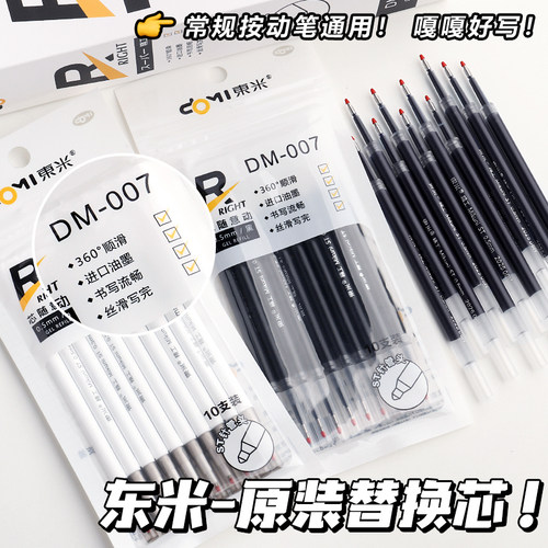 【东米通用笔芯】大容量可替换芯