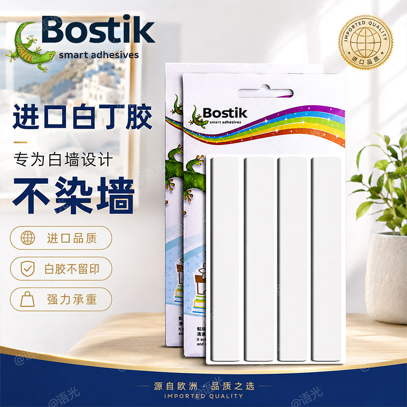 [高粘无痕]Bostik蓝丁胶清洁固定