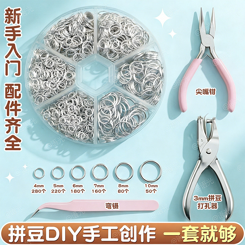 拼豆打孔器套装1.5mm带开口圈圆环钥匙扣挂件钳子小型省力打孔机