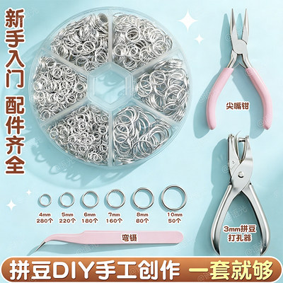 【手工饰品】拼豆专用打孔开口圈