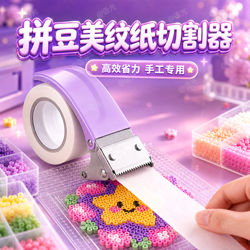 【手工专用】拼豆美纹纸切割神器图片