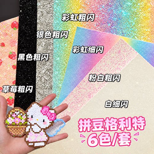 【格利特布大合集】拼豆闪闪烫布