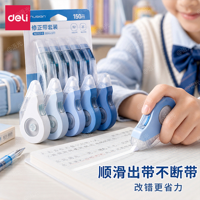 【耐摔静音】得力大容量修正带