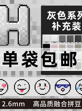 拼豆2.6mm灰色H色系黑白补充包融合豆1000粒袋装儿童手工diy玩具