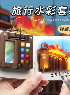 迷你水彩颜料盒胡桃木盒随身便携手账本写生摸鱼本暑期旅行绘画画本调色小画板套装15色涂色固体水彩分装空盒