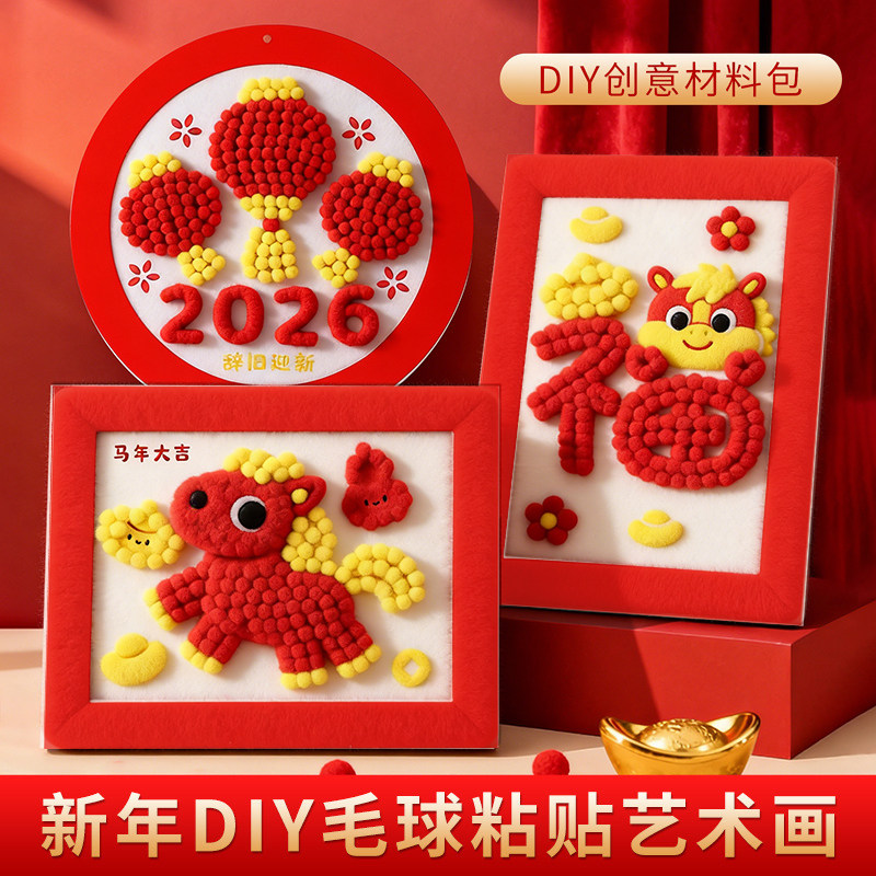 儿童马年手工diy毛球画材料包全套新年春节活动幼儿园非遗制作,玩具/童车/益智/积木/模型,其他手工制作,淘宝优惠券,粉丝福利购,淘宝优惠卷
