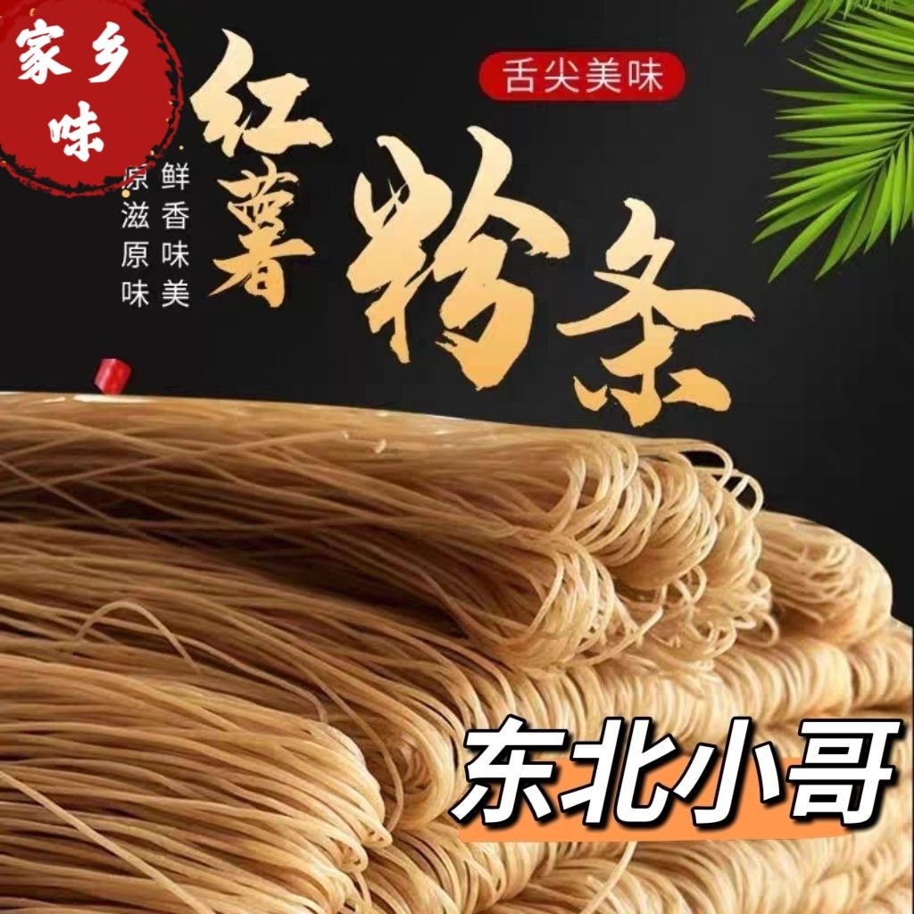 正宗东北特产纯手工红薯粉条地瓜粉条无胶手工漏粉自然晒干火锅