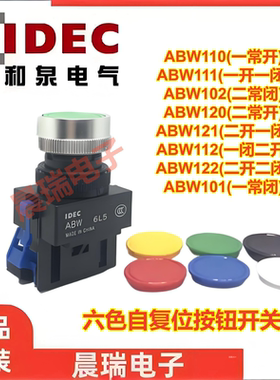 IDEC和泉正品ABW110G ABW110R 111g101R w 122Y平头按钮开关120Eg