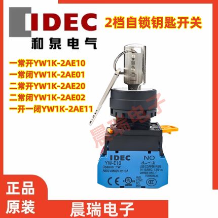 IDEC和泉正品YW1K-2AE10 11 01 02 21 22档自锁钥匙开关2AE20旋钮