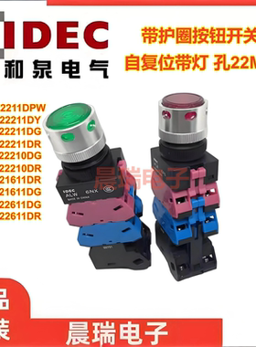 IDEC和泉按钮ALFW22211DG 20 22DPW 11DG 21611DG ALW22611DR现货