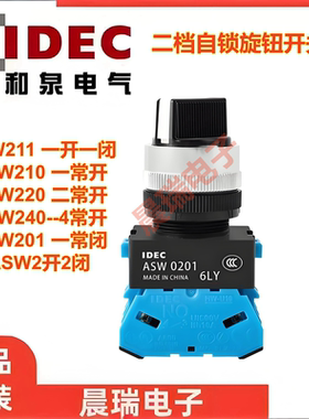 IDEC和泉二档选择开关ASW0201 211 222 2L11E 220 自锁旋钮开关