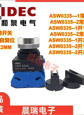 IDEC和泉正品ASW0335旋转开关ASW3320 3302ASW3311自复位3档3340E