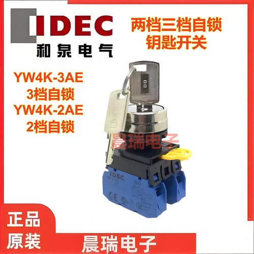 IDEC和泉正品自锁3钥匙开关
