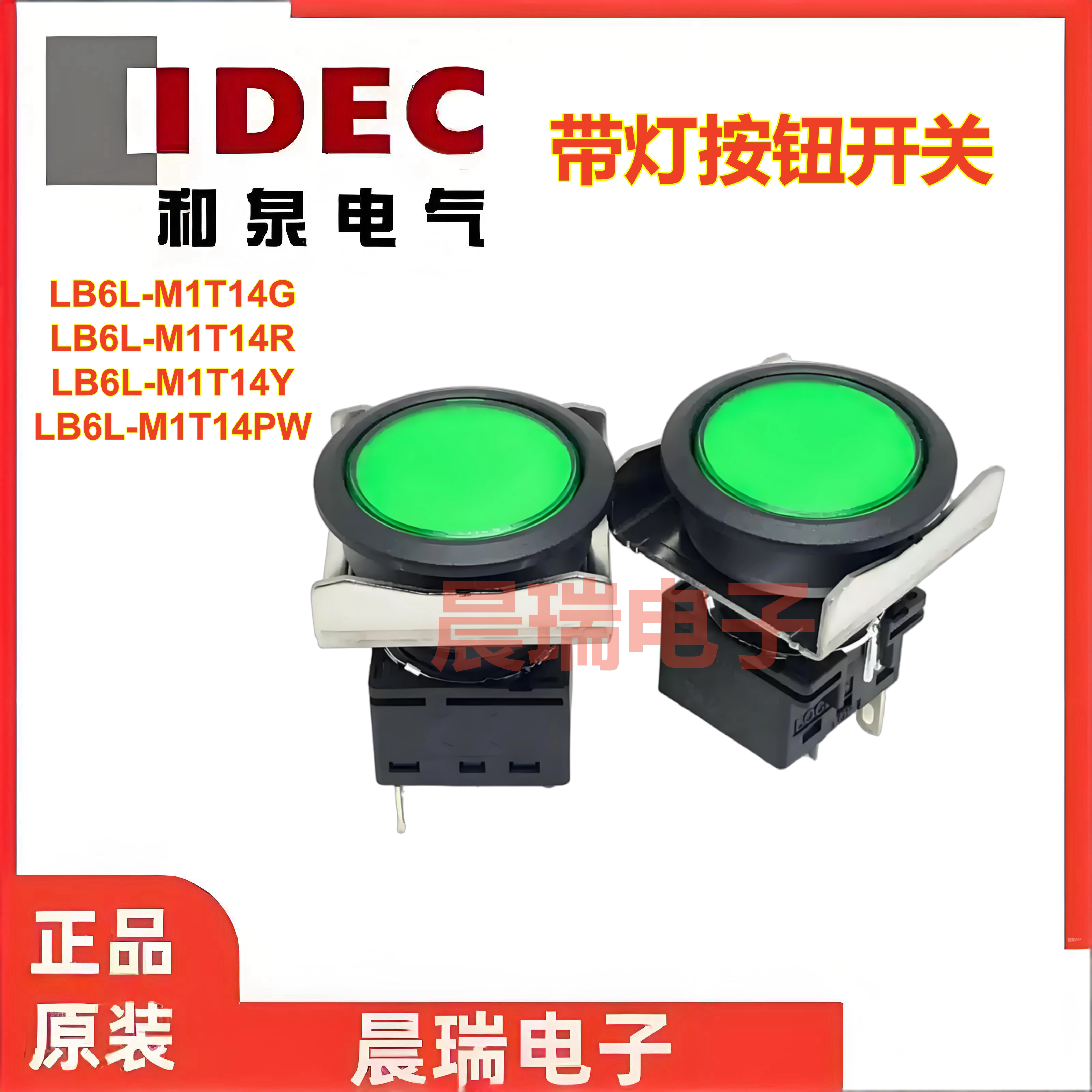 IDEC和泉原装LB-T10按钮开关LB6L-M1T14G LB6L-M1T14R -M1T14Y