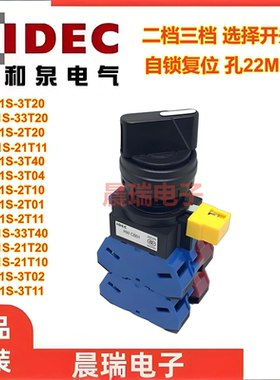 IDEC和泉正品HW1S-3T20 33T 2T10 21T 11 04 01 02 22旋转开关12