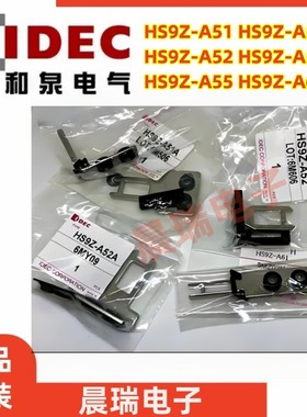 IDEC和泉正品HS9Z-A52A HS9Z- A52  A61 51A安全门锁插销A55 -A2S
