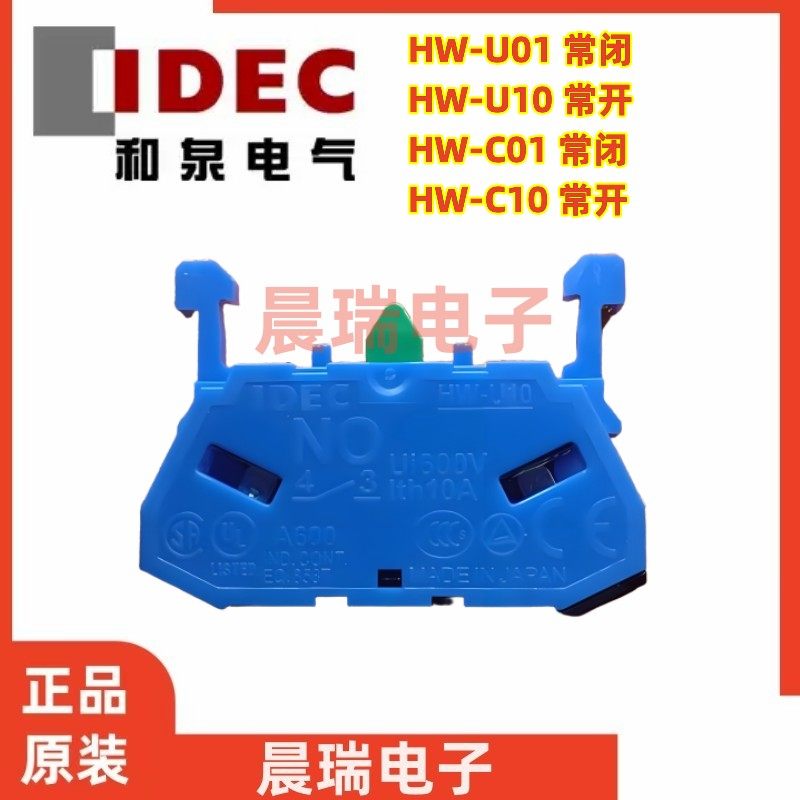 IDEC和泉正品HW-U10触点HW-U01适用AVN ASWABW常闭触点HW-C01 C10