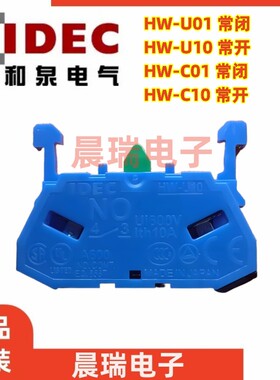 IDEC和泉正品HW-U10触点HW-U01适用AVN ASWABW常闭触点HW-C01 C10