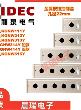 IDEC和泉正品KGNW212Y KGNW111y 313Y515Y 314Y金属控制按钮盒414
