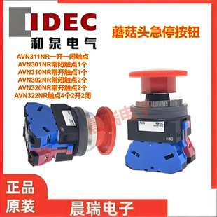 IDEC和泉正品AVN311NR 310 320 301Y AVN302NR急停按钮开关HW-U01