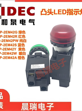 IDEC和泉正品YW1P-2EM42G -2EH2G 1em42R -2EM45G LED指示灯SA W