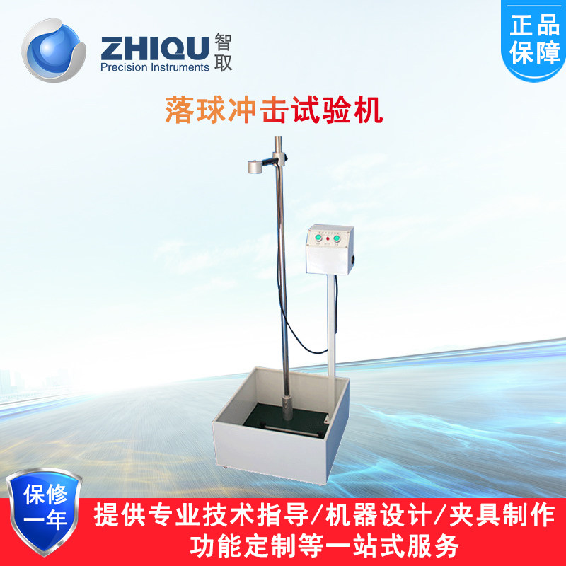 智取玩具冲击落球冲击试验机落球冲击测试仪塑料钢球冲击实验机