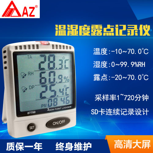 台湾衡欣AZ87798桌上型温湿度露点SD卡记录器