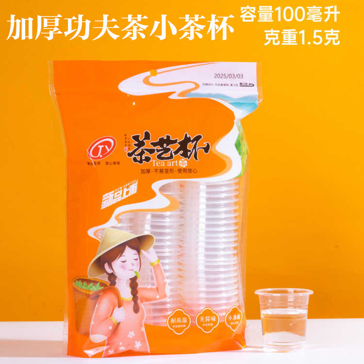 楗业茶艺杯100ML一次性杯子塑料水杯 家用品茶杯酒水杯品尝杯整箱