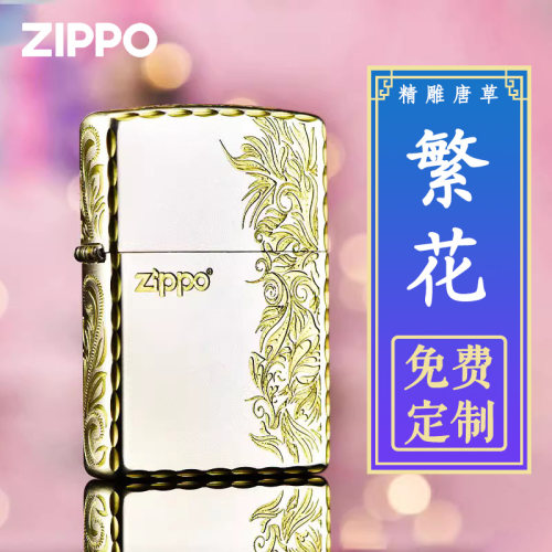 zippo繁花送礼防风煤油打火机