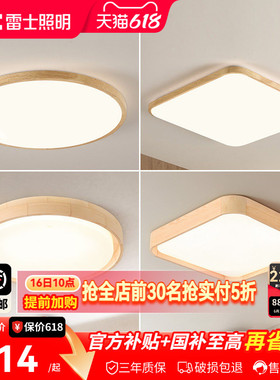 雷士照明led吸顶灯北欧原木客厅灯日式木质全屋套餐灯具简约现代
