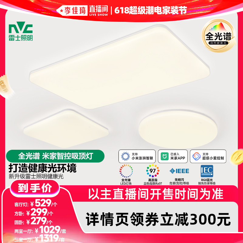 【李佳琦618超级潮电家装节】雷士照明全光谱吸顶灯客厅灯卧室灯