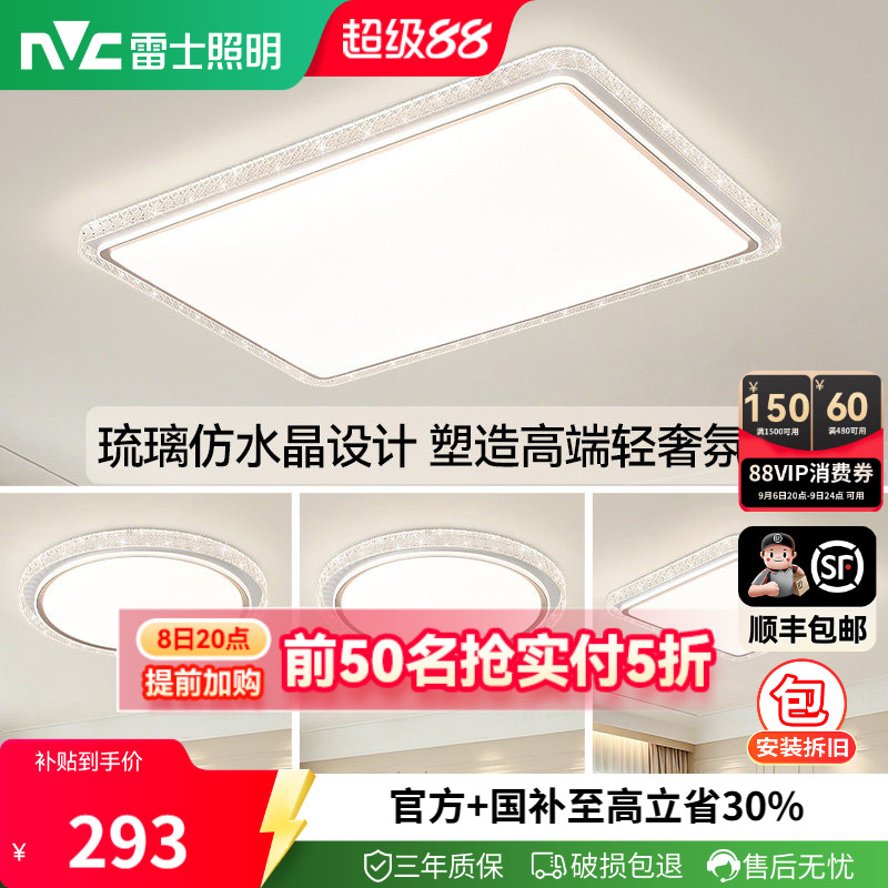 雷士照明吸顶灯26新款灯具简约现代仿水晶轻奢客厅灯组合全屋套餐