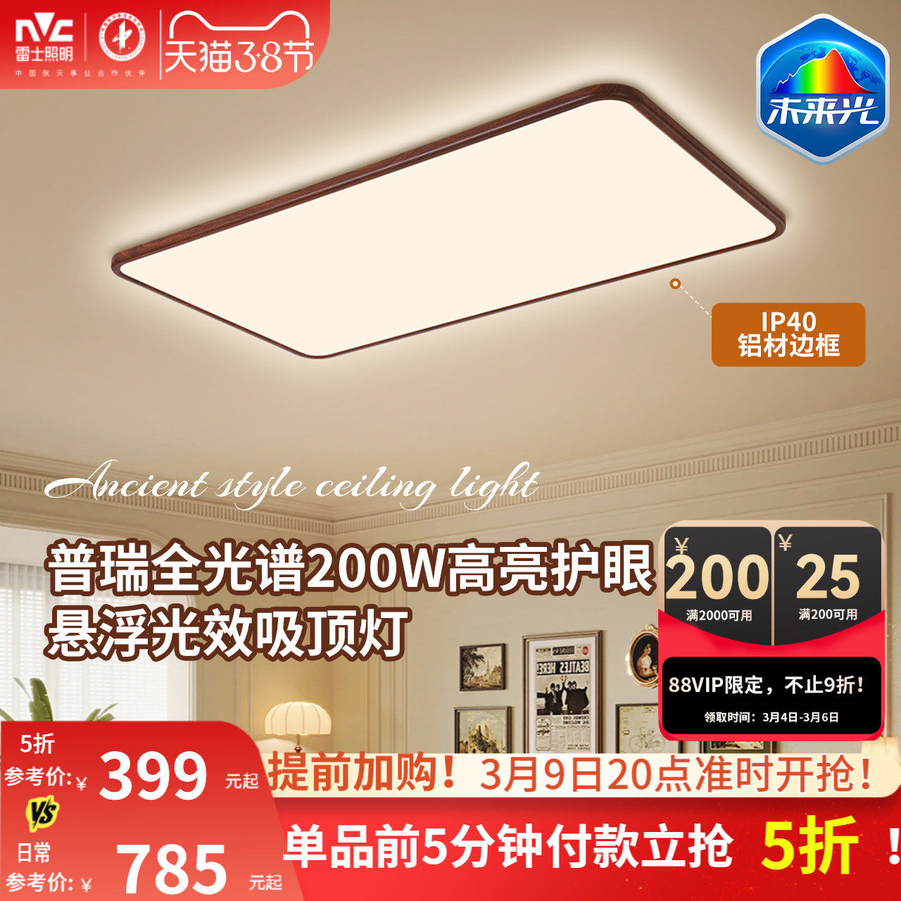 雷士照明中古风吸顶灯超薄超亮胡桃木纹客厅卧室未来光全屋灯具