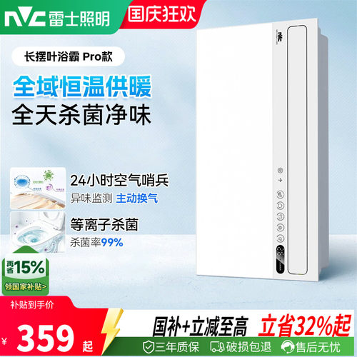 雷士照明AI人感随心暖浴霸