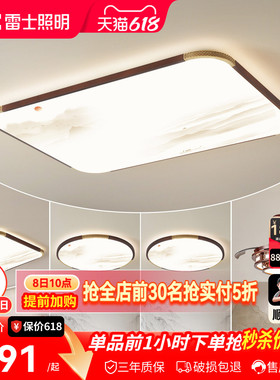 雷士照明新中式LED吸顶灯现代简约大气客厅卧室灯全屋灯具灯饰T