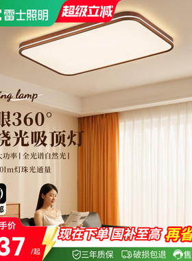 雷士照明中古风全光谱客厅吸顶灯简约卧室灯led护眼高亮新款灯具