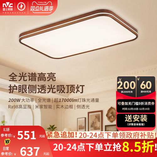 雷士照明全屋中古风吸顶灯