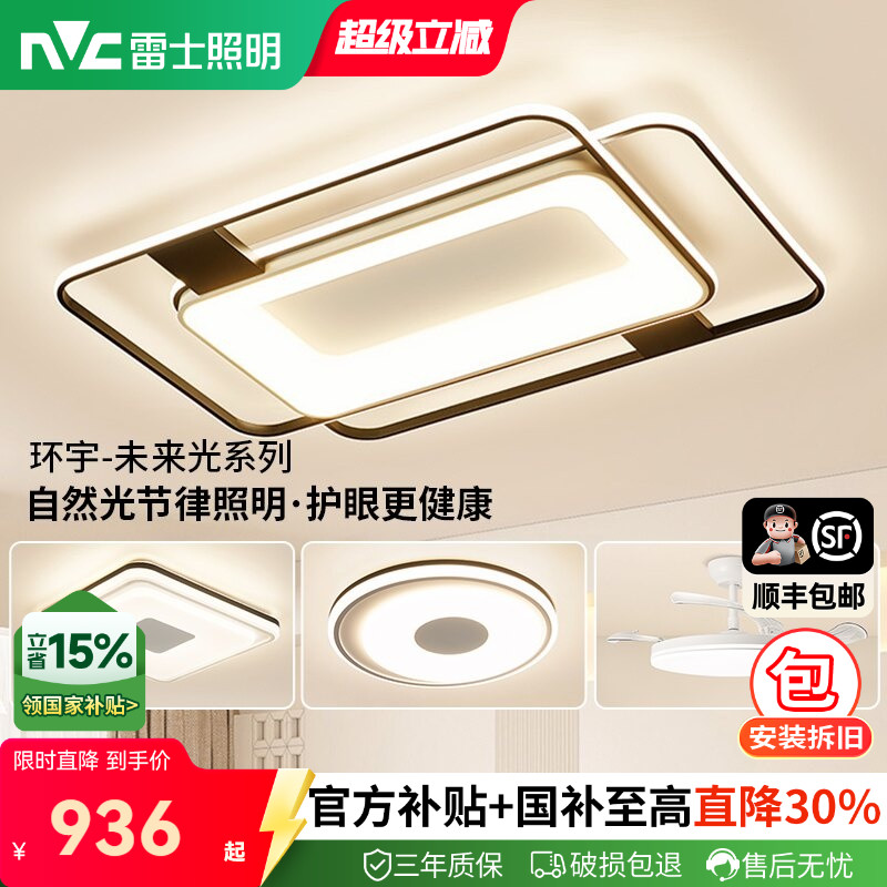 雷士照明护眼吸顶灯2025新款主客厅灯简约灯具全屋套餐环宇未来光